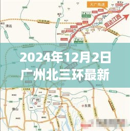 广州北三环最新动态，城市发展与区域建设进展揭秘（2024年12月）