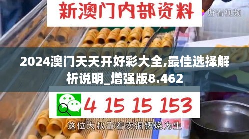 2024澳门天天开好彩大全,最佳选择解析说明_增强版8.462