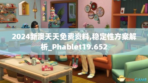 2024新澳天天免费资料,稳定性方案解析_Phablet19.652