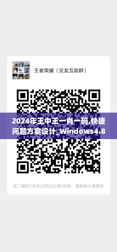 2024年王中王一肖一码,快捷问题方案设计_Windows4.839