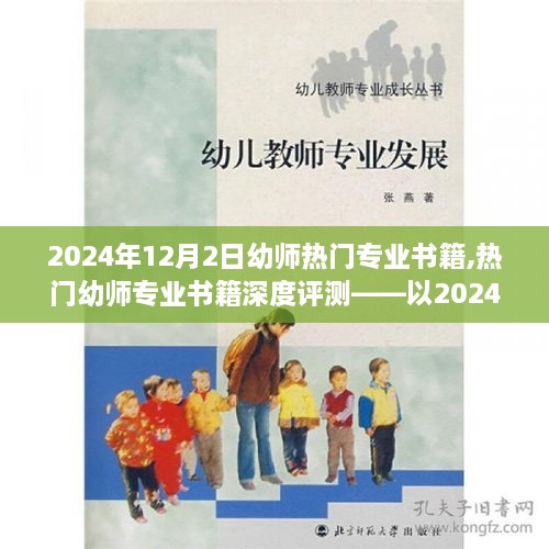 2024年热门幼师专业书籍深度评测与推荐，市场趋势下的专业指南