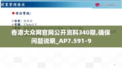 香港大众网官网公开资料340期,确保问题说明_AP7.591-9