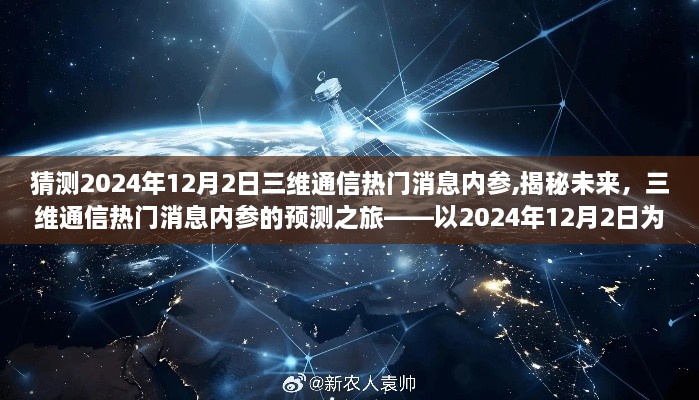 揭秘未来，三维通信热门消息内参预测之旅——聚焦2024年12月2日动态展望