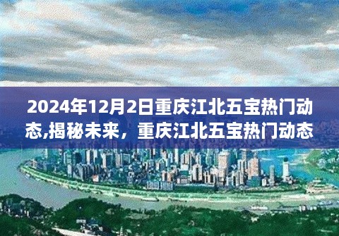 重庆江北五宝热门动态深度观察，揭秘未来展望（2024年12月2日）