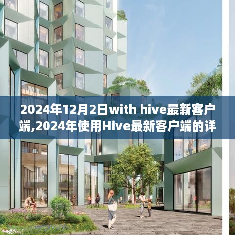 2024年Hive最新客户端操作指南，从入门到精通