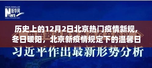 北京疫情新规下的冬日日常故事，暖阳下的温馨日常