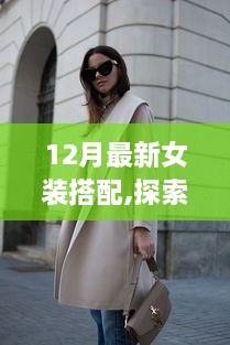 12月最新女装搭配，自然美景之旅，寻找内心的宁静与平和之旅