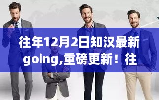 知汉最新Going重磅更新，领略不一样的精彩！