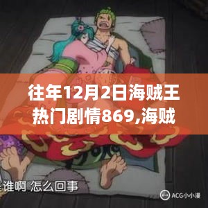 海贼王剧情解析，第869集深度攻略与剧情解析（初学者与进阶用户参考）