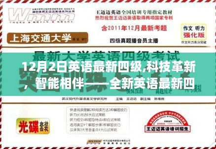 科技革新助力英语学习，全新英语最新四级学习神器重磅来袭！