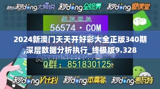 2024新澳门天天开好彩大全正版340期,深层数据分析执行_终极版9.328