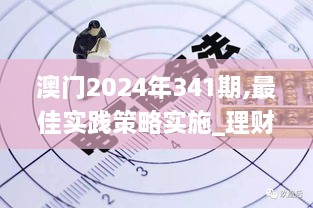 澳门2024年341期,最佳实践策略实施_理财版4.175