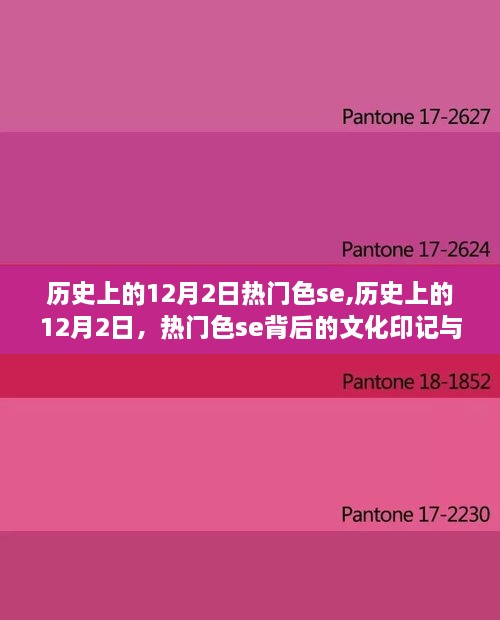 历史上的十二月二日热门色背后的文化印记与个人观点