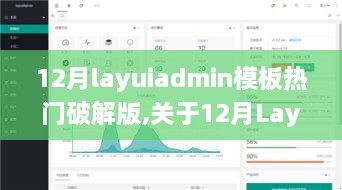 非法破解LayuiAdmin模板的利弊，我的观点与探讨