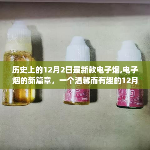 电子烟新篇章，温馨有趣的12月2日故事与最新款电子烟诞生