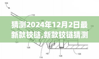 2024年新款铰链预测与安装指南，如何预测并安装未来铰链