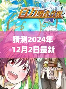 2024年12月2日最新勇者动漫猜想与展望，期待精彩的冒险之旅