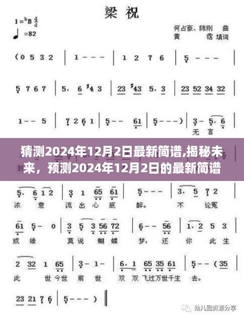 揭秘未来简谱潮流趋势，预测2024年12月2日最新简谱动向