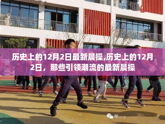 历史上的12月2日，最新晨操引领潮流回顾