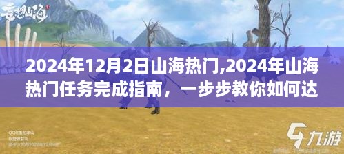 2024年山海热门任务完成指南，初学者与进阶用户的达成目标教程