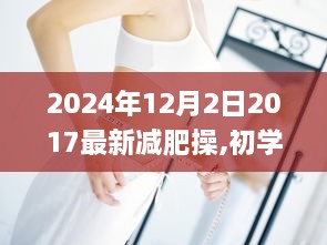 2024年最新减肥操指南，适合初学者与进阶者，轻松掌握高效瘦身步骤