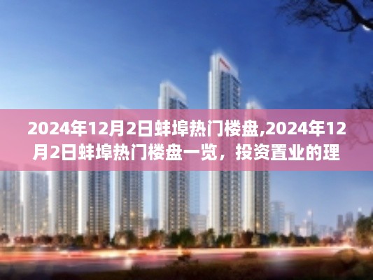 2024年12月2日蚌埠热门楼盘投资指南，理想置业选择一览