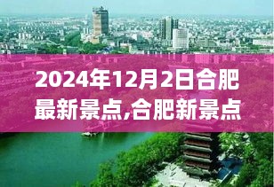 2024年合肥新景点展望，探寻未来魅力之地