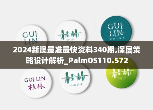 2024新澳最准最快资料340期,深层策略设计解析_PalmOS110.572