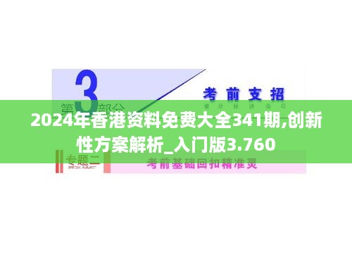 2024年香港资料免费大全341期,创新性方案解析_入门版3.760