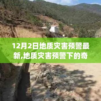 地质灾害预警下的自然探险之旅，远离尘嚣的心灵探索