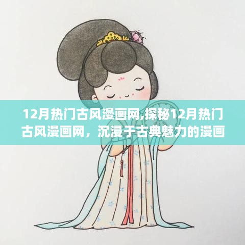 探秘12月热门古风漫画网，领略古典魅力的漫画世界