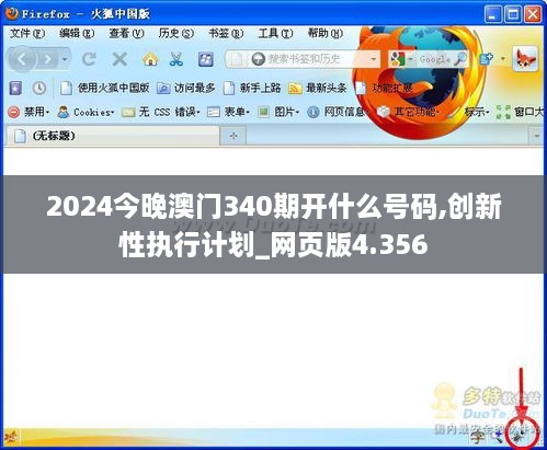 2024今晚澳门340期开什么号码,创新性执行计划_网页版4.356