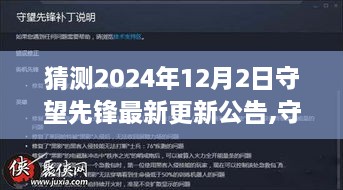 守望先锋最新更新预测，2024年12月2日更新内容及其深远影响分析