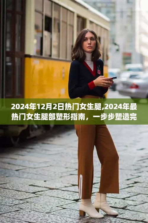 2024年最火女生腿部塑形指南，一步步塑造完美腿部线条，打造迷人腿部曲线！