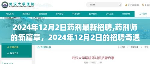 2024年药剂师新篇章，药剂最新招聘奇遇启幕