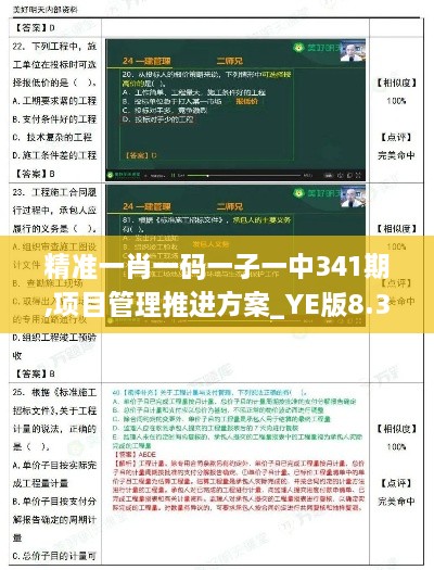 精准一肖一码一子一中341期,项目管理推进方案_YE版8.332