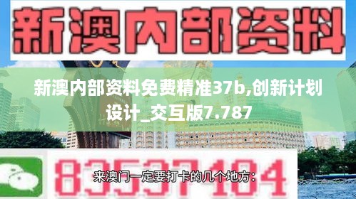 新澳内部资料免费精准37b,创新计划设计_交互版7.787