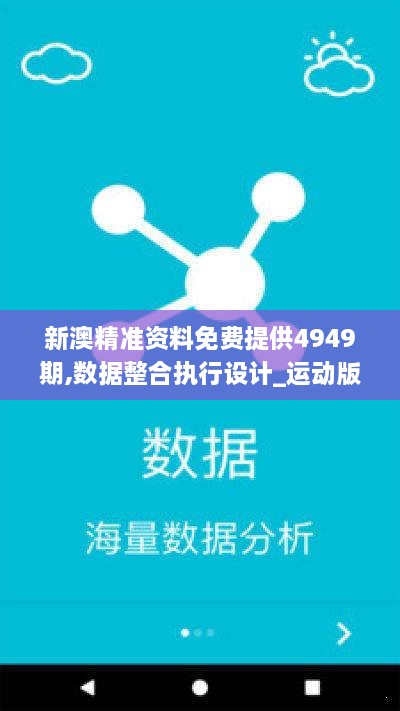 新澳精准资料免费提供4949期,数据整合执行设计_运动版1.655