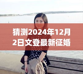 2024年文登征婚趋势预测，揭秘爱情密码的最新动态与未来展望（仅标题）