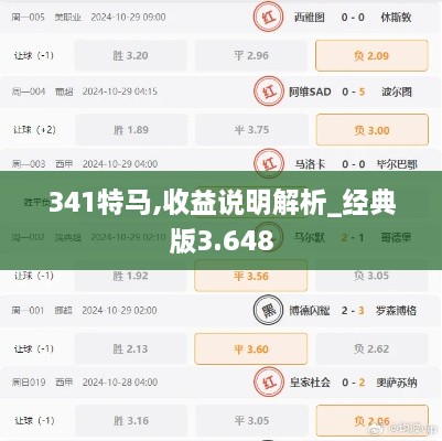 341特马,收益说明解析_经典版3.648