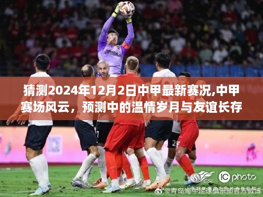 中甲赛场风云变幻莫测，温情岁月与友谊长存，预测2024年12月2日中甲最新赛况