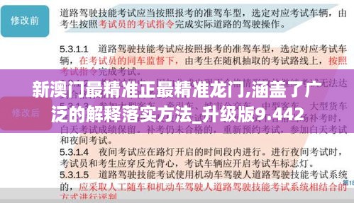 新澳门最精准正最精准龙门,涵盖了广泛的解释落实方法_升级版9.442