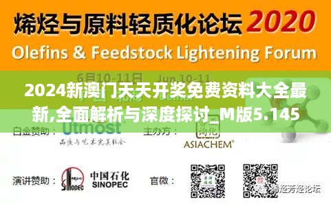 2024新澳门天天开奖免费资料大全最新,全面解析与深度探讨_M版5.145