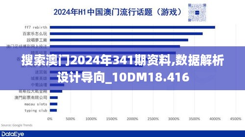 搜索澳门2024年341期资料,数据解析设计导向_10DM18.416