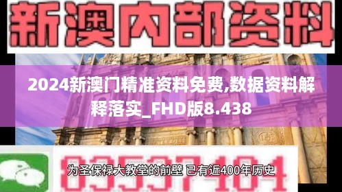 2024新澳门精准资料免费,数据资料解释落实_FHD版8.438