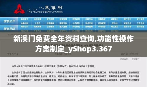 新澳门免费全年资料查询,功能性操作方案制定_yShop3.367