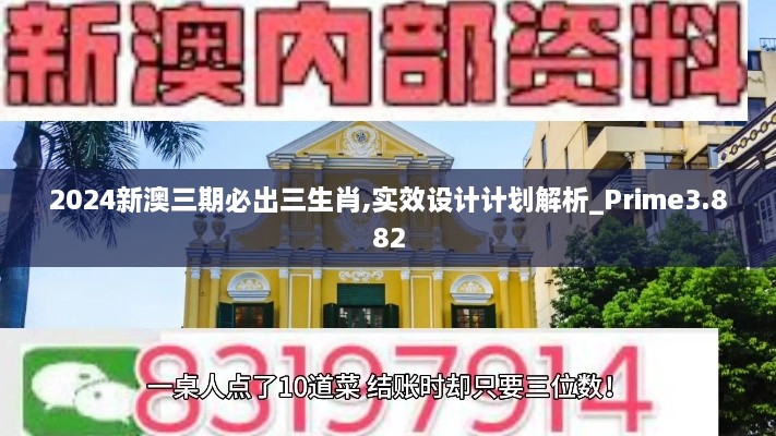 2024新澳三期必出三生肖,实效设计计划解析_Prime3.882