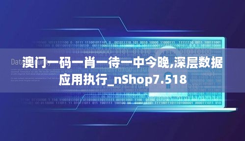 澳门一码一肖一待一中今晚,深层数据应用执行_nShop7.518