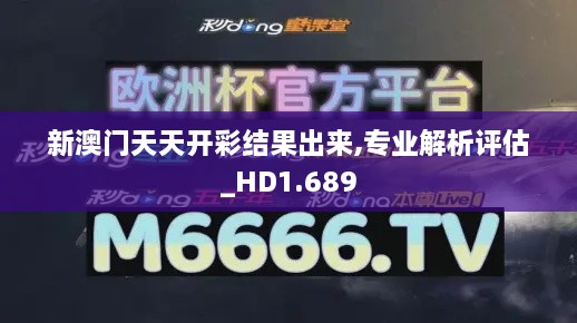 新澳门天天开彩结果出来,专业解析评估_HD1.689