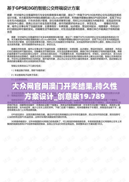 大众网官网澳门开奖结果,持久性方案设计_创意版19.789